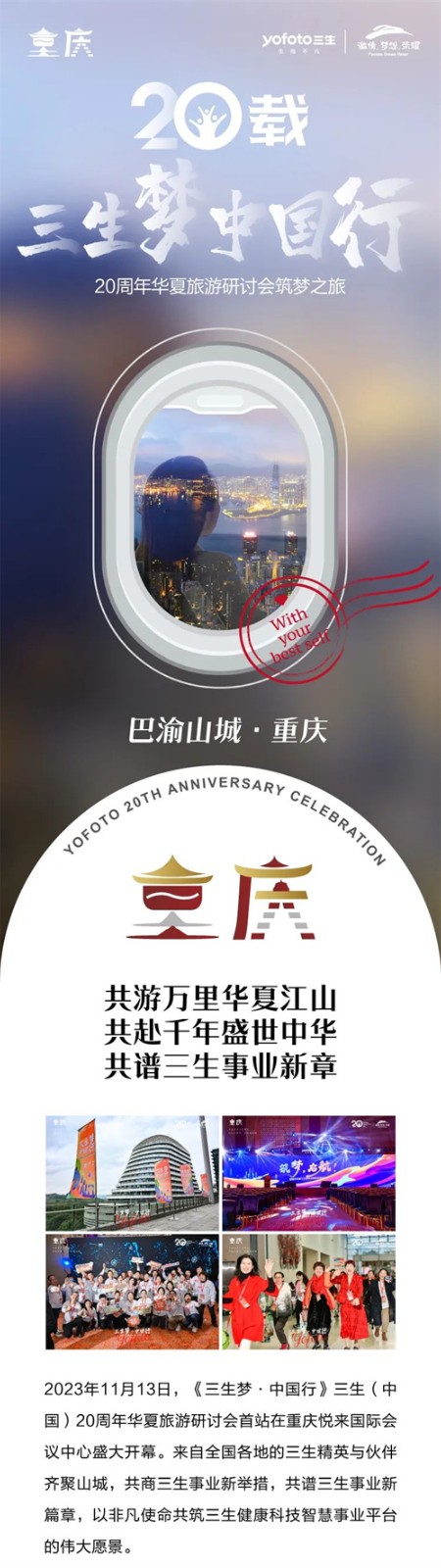 三生梦，中国行！三生（中国）20周年华夏旅游研讨会点燃梦想，成功启航！